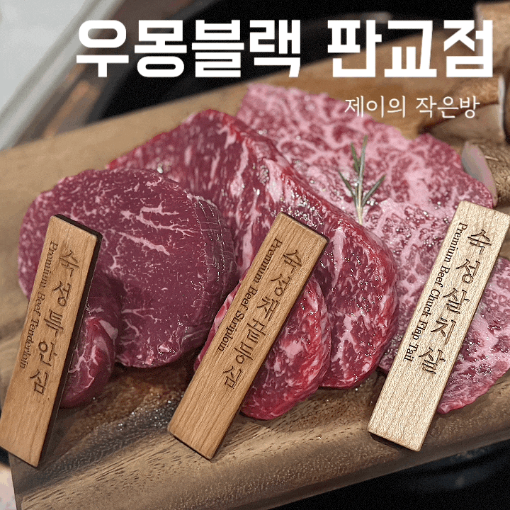  백현동 맛집 우몽블랙 고급진 판교 고기집 룸 식당