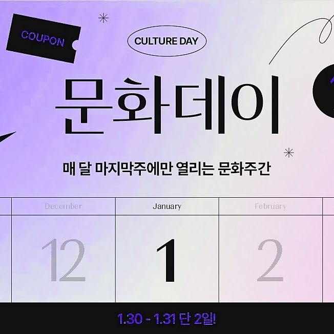  위메프 티켓 1월 문화데이 뮤지컬 연극 할인