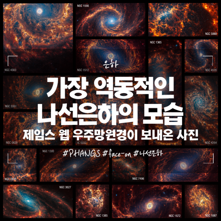 가장 역동적인 나선은하의 모습 제임스 웹 우주망원경이 보내온 사진