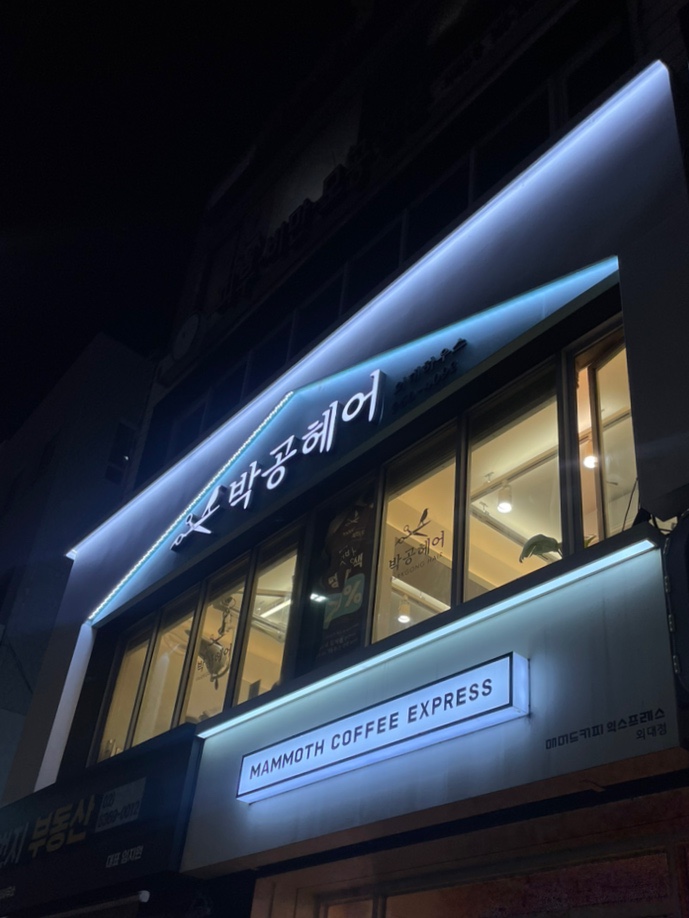  [외대 미용실] 박공헤어 외대하우스