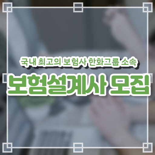  한화라이프랩 보험DB 제공 !! 직장인도 연봉 1억 빠르게 ?!