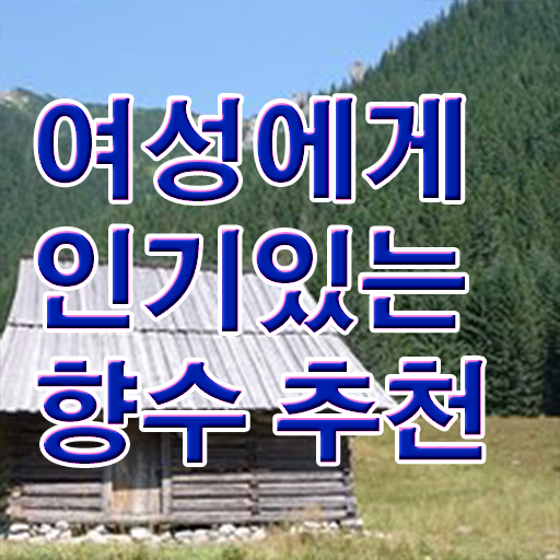  여자명품향수순위 조향사 자격증 종류 완벽 정리 !!!