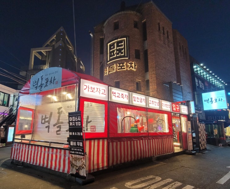  홍대 룸술집'벽돌포차'특급 룸파티로 초대합니다!