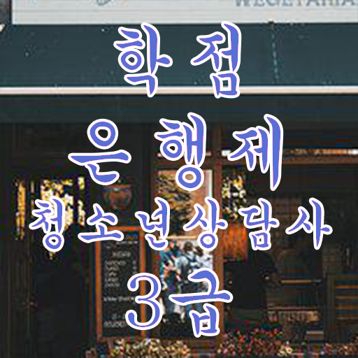  학은제 , 청소년 상담사 3급 응시자격 일반편입 궁금하다면 !!