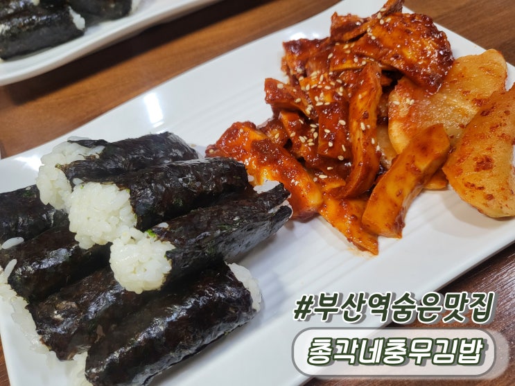 부산역숨은맛집 부산역분식집 총각네충무김밥