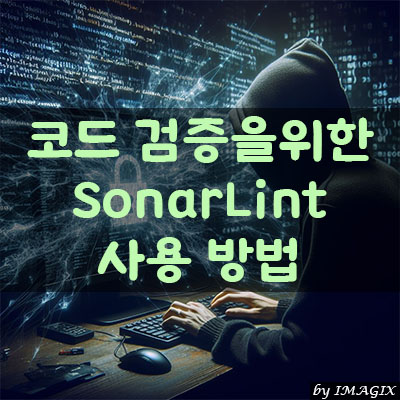 코드 검증을 위한 SonarLint 사용 방법
