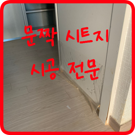 문짝시트지 교체 몰딩 시공 전문
