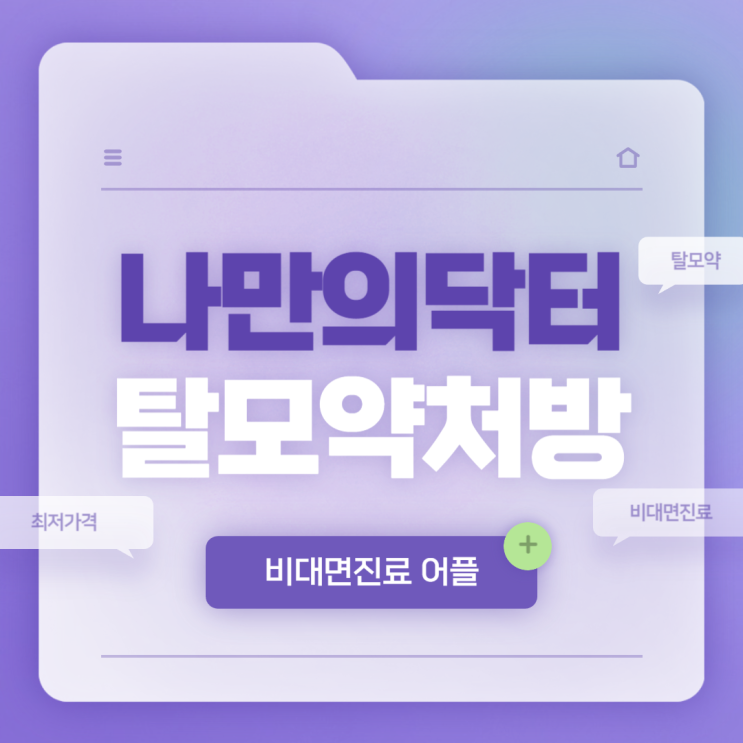  비대면진료 어플 : 나만의닥터로 탈모약 처방 방법 【#탈모약 #최저가격 #비대면진료】