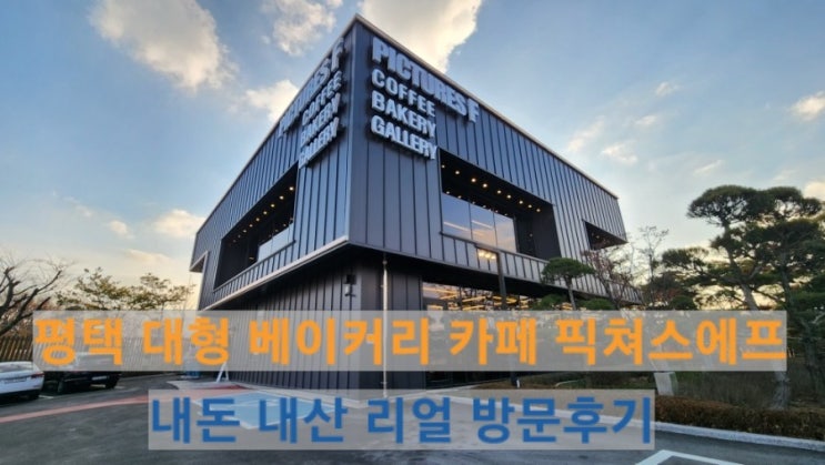  평택 대형 베이커리카페 가성비가 좋은 픽쳐스에프 내돈내산 리얼후기