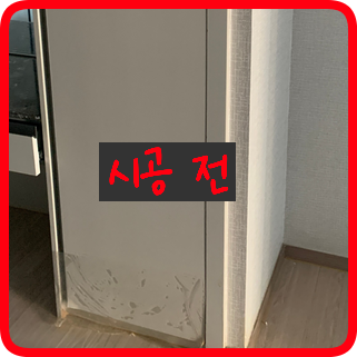 문짝시트지 교체 몰딩 시공 전문