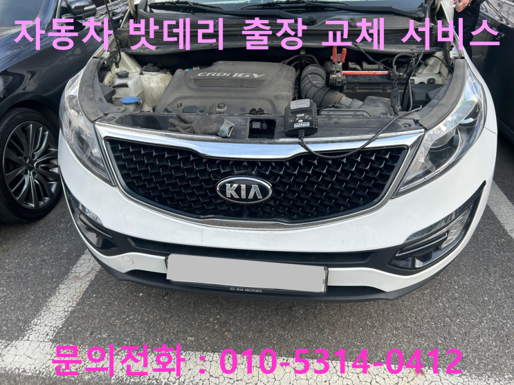 운중동 스포티지R 배터리 교체 자동차 밧데리 방전 출장 교환 운중동 스포티지R 배터리 교체 자동차 밧데리 방전 출장 교환