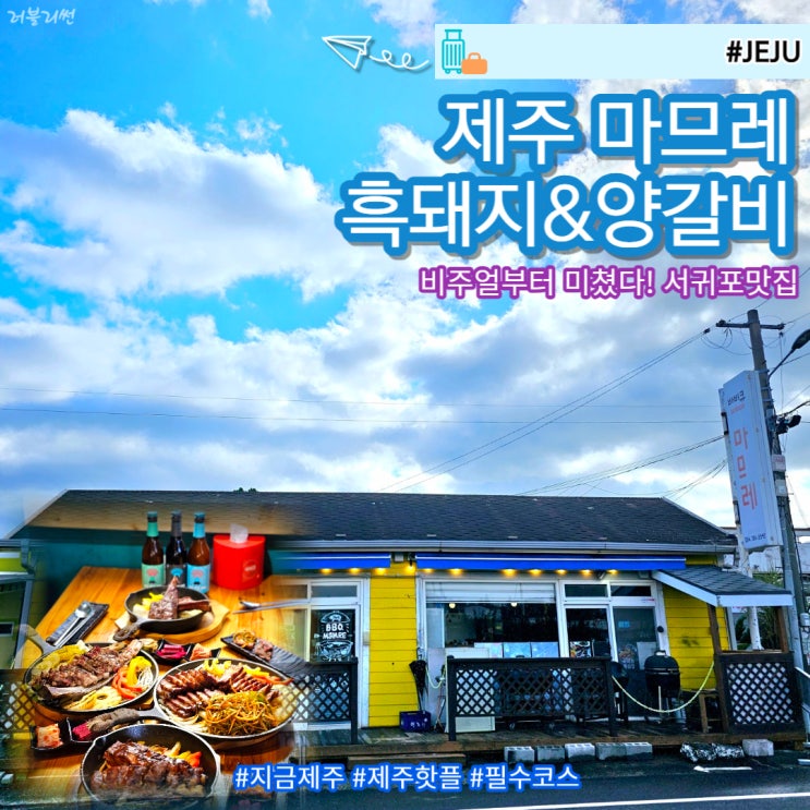  제주 서귀포 남원 맛집 마므레 흑돼지 양갈비