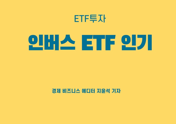 인버스ETF 주목, 현 상황과 인기요인