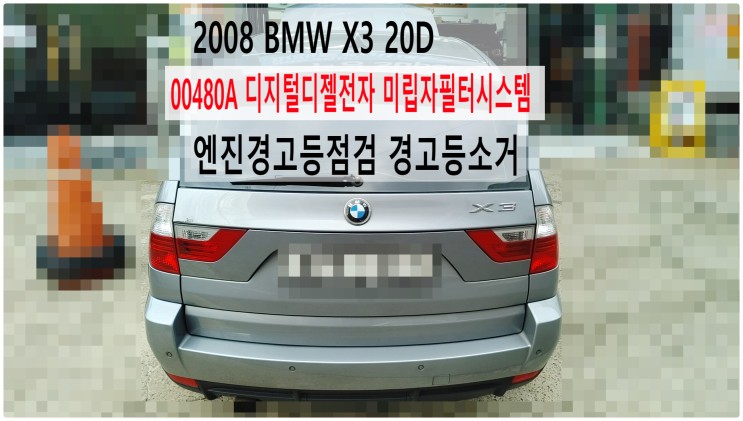 2008 BMW X3 20D 00480A 디지털디젤전자 미립자필터시스템 엔진경고등점검 경고등소거 , 부천벤츠BMW수입차정비전문점 부영수퍼카