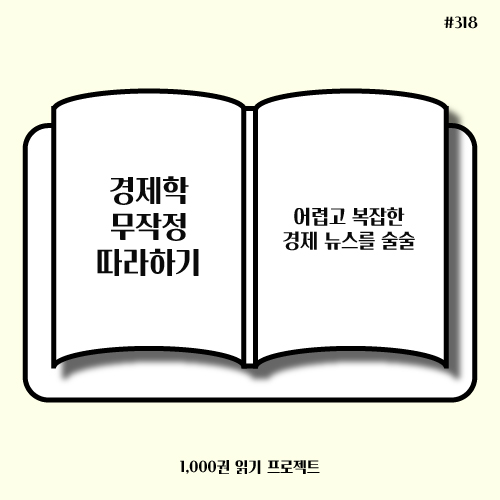  테이번 페팅거 <경제학 무작정 따라하기> : 어렵고 복잡한 경제 뉴스를 술술?