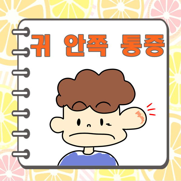 귀 안쪽 통증 왼쪽 오른쪽 귀 통증 원인 및 대처방법
