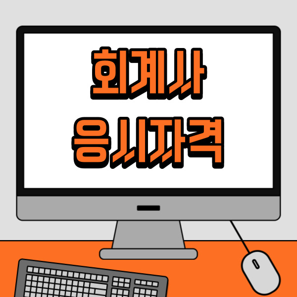  [공인회계사 응시자격] 학점, 영어 점수, 난이도는?