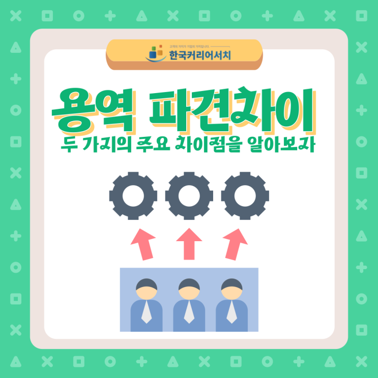  용역 파견차이점 중에 주요 차이점을 알아보자