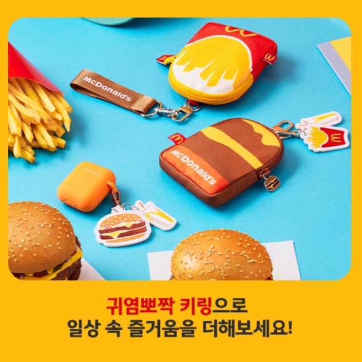  맥도날드 한정판 미니 파우치 키링 굿즈 출시 정보 및 가격, 유의사항