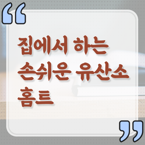  홈트 유산소 추천 정보 모두 드려요 ?!