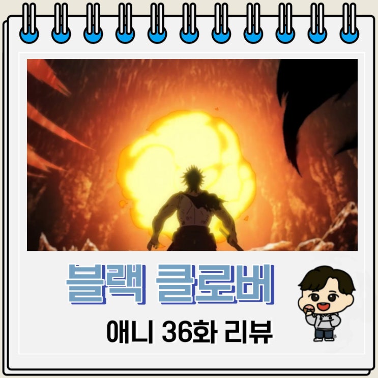 블랙 클로버 애니 36화 리뷰 삼마안