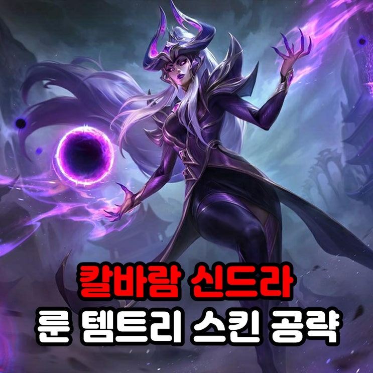  칼바람 신드라 룬세팅, 템트리, 스킨 / 리그오브레전드 롤 공략