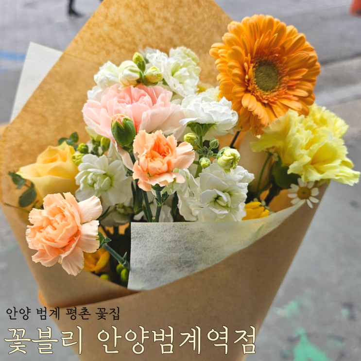  안양 꽃집: 사장님의 진심이 더해져서 더 예쁜 '꽃블리' 24시 안양범계역점