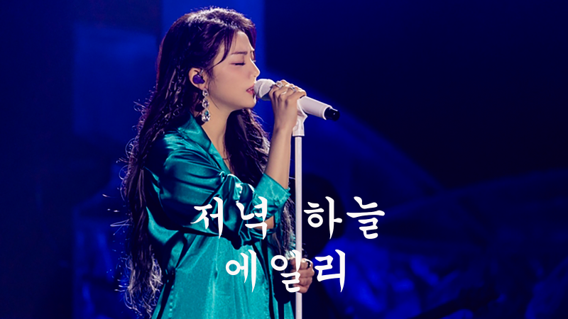 저녁 하늘 _ 에일리