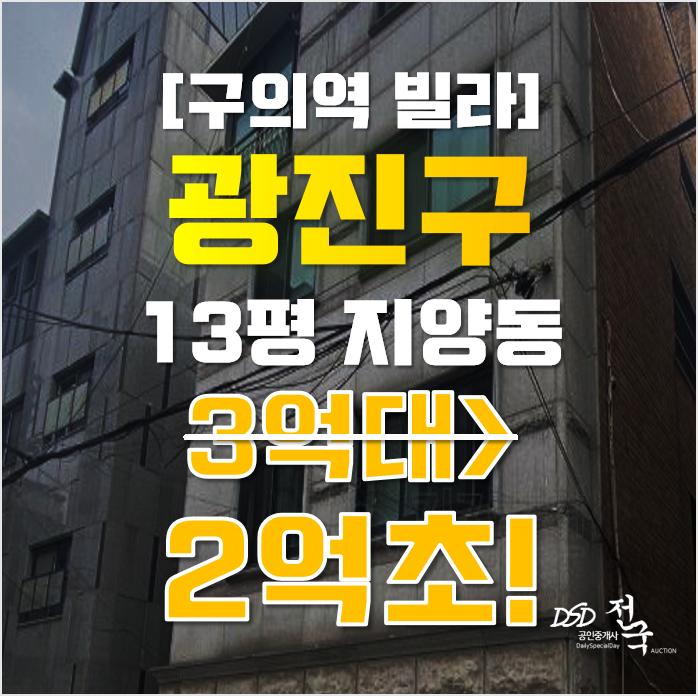 광진구경매 서울 자양동 빌라 13평 2억대