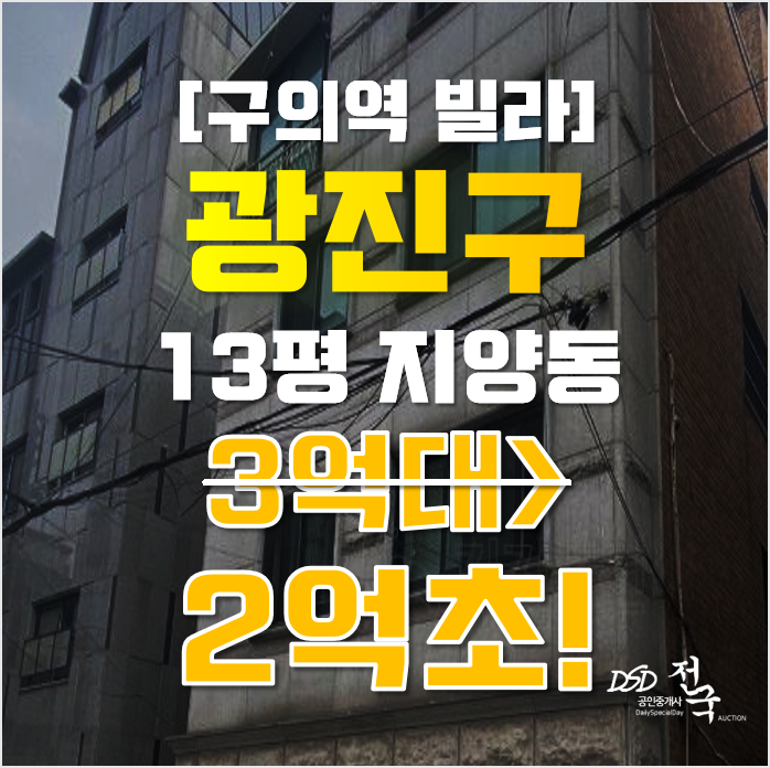 광진구경매 서울 자양동 빌라 13평 2억대 광진구경매 서울 자양동 빌라 13평 2억대