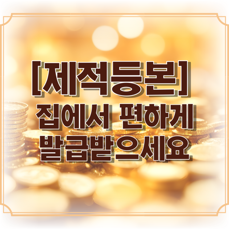  [제적등본] 집에서 편하게 발급받으세요.(인터넷 발급)