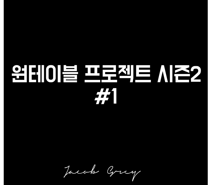  1년만에 원테이블 시즌2 판떼기 짜기