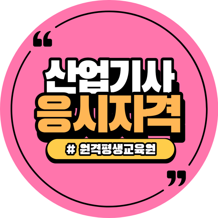  학점은행제로 산업기사 최단기 15주 온라인
