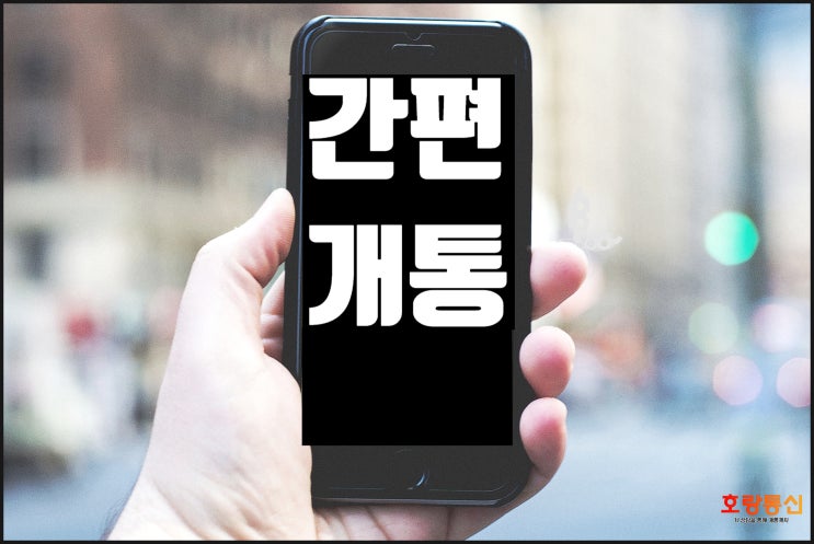 선불요금제 개통 당일에 쉽게 하는 방법