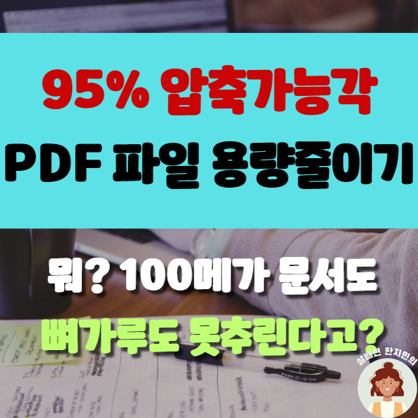  pdf 파일 용량 줄이기 무료 사이트, 최대 95% 압축 가능한 BEST 3