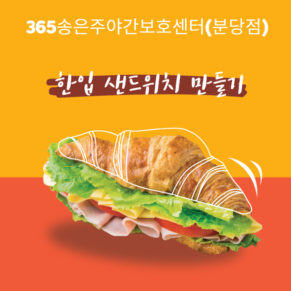  손과 뇌 협응력을 이용한 맛있는 샌드위치 완성~[분당주야간·단기보호센터(365송은주야간보호센터 분당점)] -2023.10.13 분당노인유치원