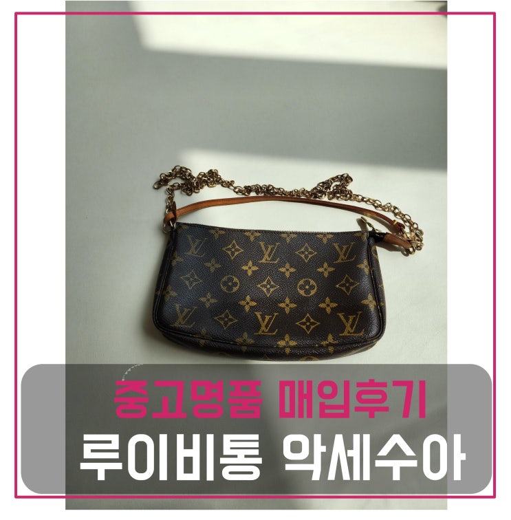  루이비통 포쉐트 악세수아 매입