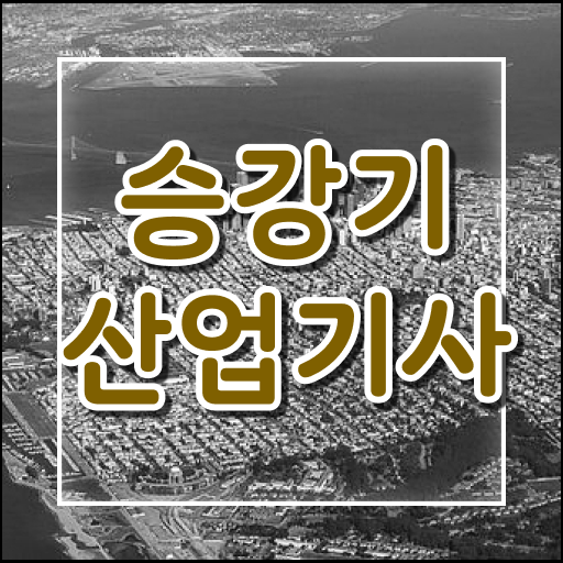  승강기산업기사 실기 자격증 준비방법 정보 필요하시죠 .