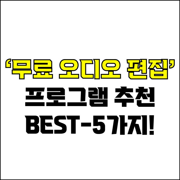  jw포트폴리오 / 박자이너 / 무료 오디오 편집 프로그램 Best-5가지 추천! / 꼭 알아야 하는 무료 오디오 편집 프로그램.
