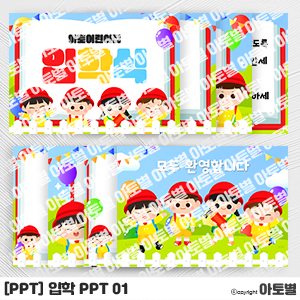  어린이집 입학식 행사, 입학식 PPT, 입학식 파워포인트, OT PPT, 오리엔테이션 PPT, 입학 환경구성, 입학 배경, 입학 환경판, 입학 교실 꾸미기, 입학식 행사 도안 자료