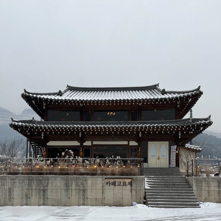 고즈넉한 분위기 가평 한옥 카페 고요재 고즈넉한 분위기 가평 한옥 카페 고요재