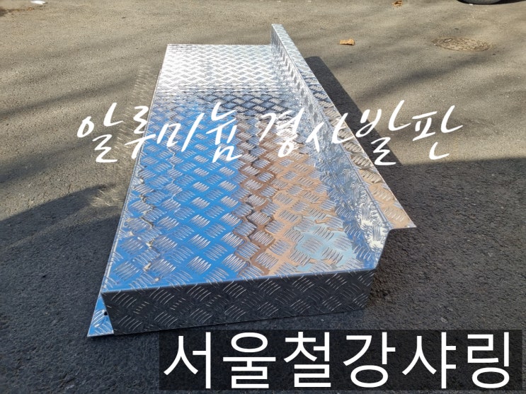 (공항공사 경사발판 납품) 알루미늄 경사발판 주문제작 (공항공사 경사발판 납품) 알루미늄 경사발판 주문제작