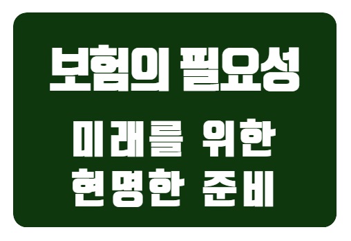  보험의 필요성과 선택: 미래를 위한 현명한 준비