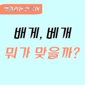 배게 베개 어떤 게 맞을까? 올바른 맞춤법 알아보기