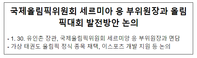 국제올림픽위원회 세르미아 응 부위원장과 올림픽대회 발전방안 논의 국제올림픽위원회 세르미아 응 부위원장과 올림픽대회 발전방안 논의