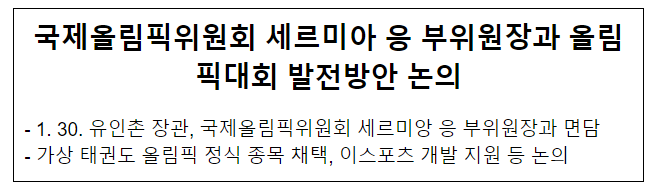 국제올림픽위원회 세르미아 응 부위원장과 올림픽대회 발전방안 논의