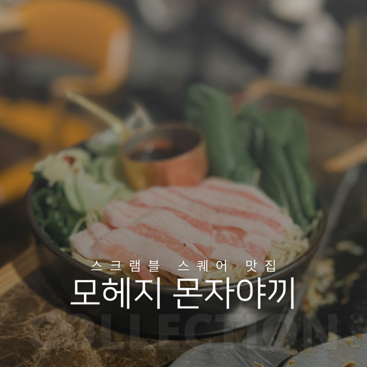  도쿄 시부야 스크램블 스퀘어 야끼소바 맛집 모헤지 몬자야끼 시부야점