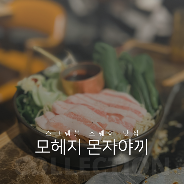 도쿄 시부야 스크램블 스퀘어 야끼소바 맛집 모헤지 몬자야끼 시부야점