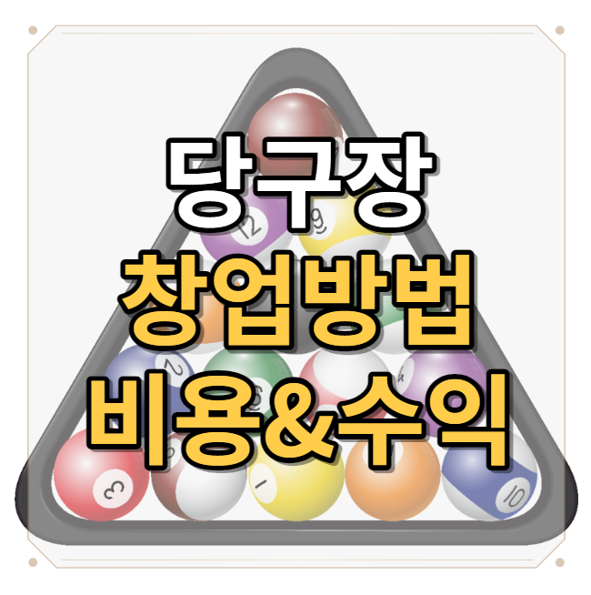  당구장 창업방법과 대략적인 비용과 수익