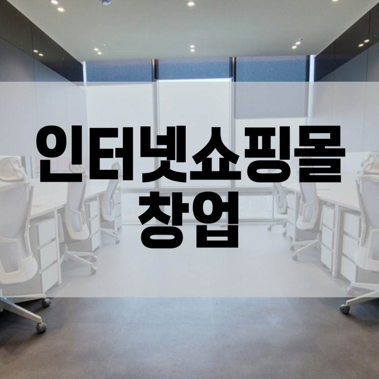  인터넷쇼핑몰창업 의류 사업 필요한 사무실